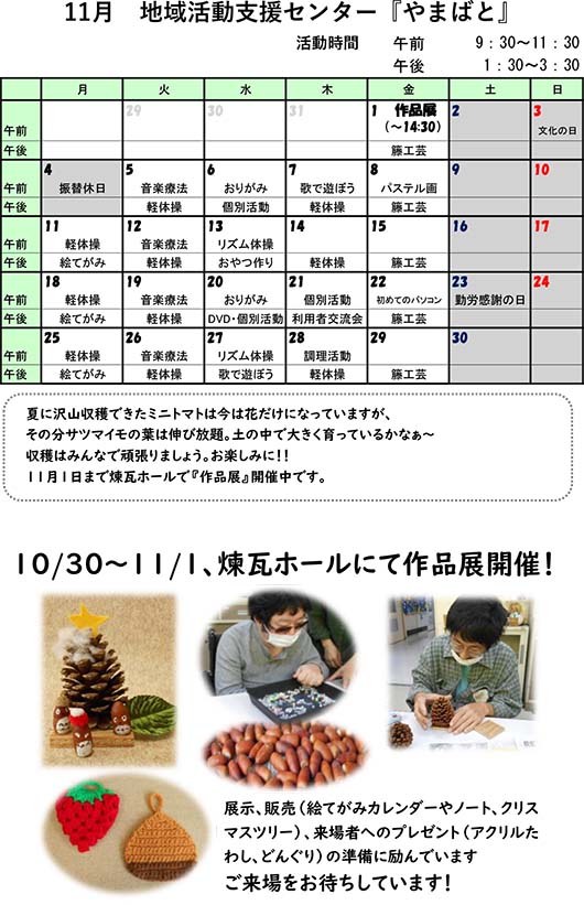 やまばとスケジュール11月